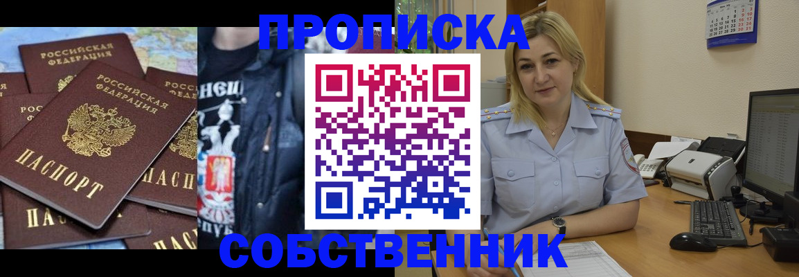 прописка для работы в Минусинске