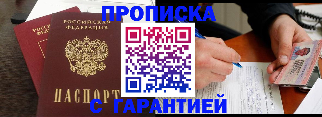 прописка в Минусинске