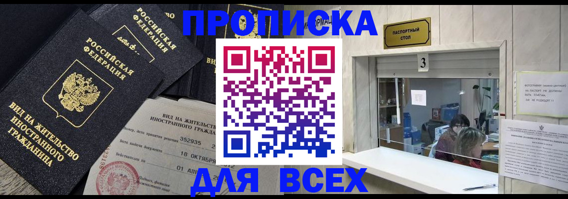 прописка законно в Минусинске